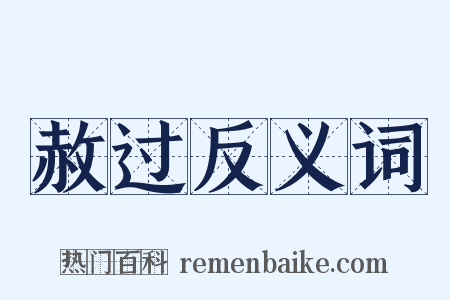 赦过反义词是什么意思的图片